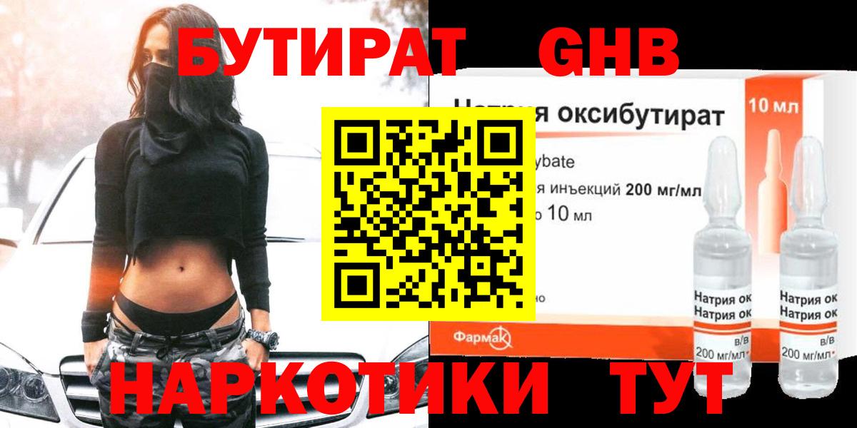 БУТИРАТ GHB  БУТИРАТ  Минеральные Воды  Вход с VPN 