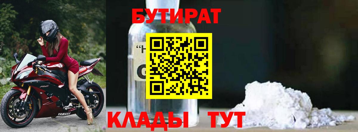 Бутират BDO Минеральные Воды