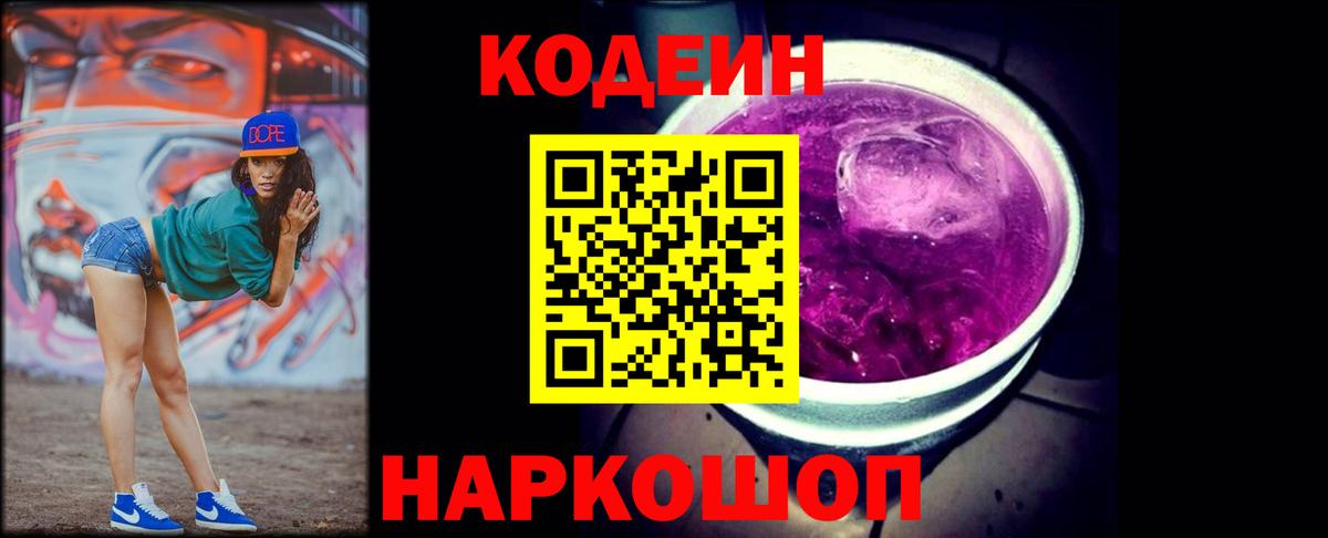 Минеральные Воды  Кодеин Purple Drank  Вход с VPN  Codein напиток Lean (лин) 