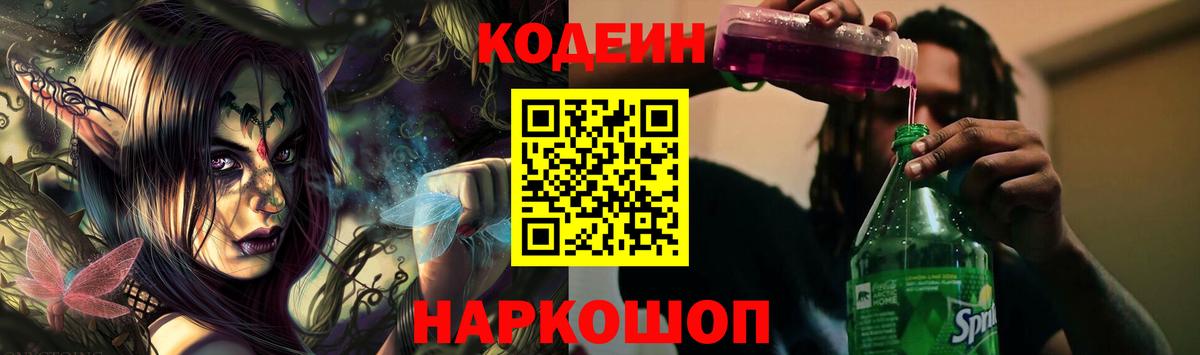 Codein напиток Lean (лин) Минеральные Воды